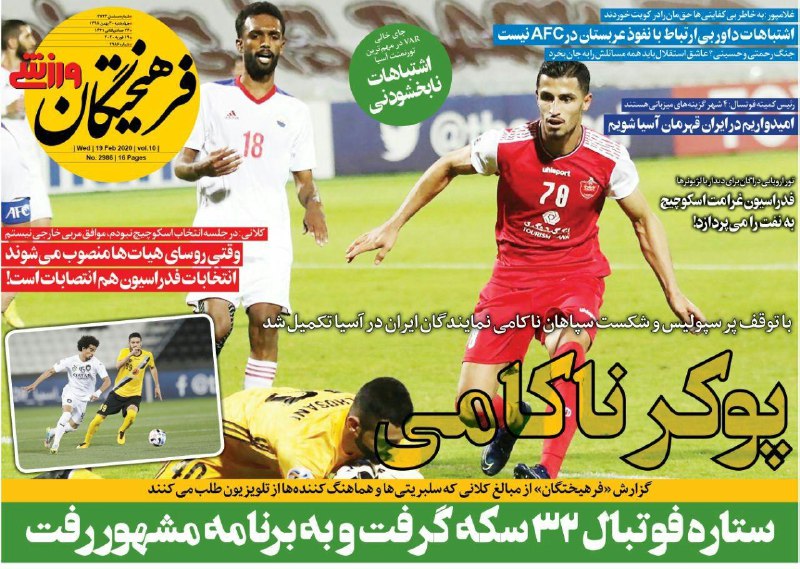 روزنامه&zwnj;های ورزشی ۳۰ بهمن