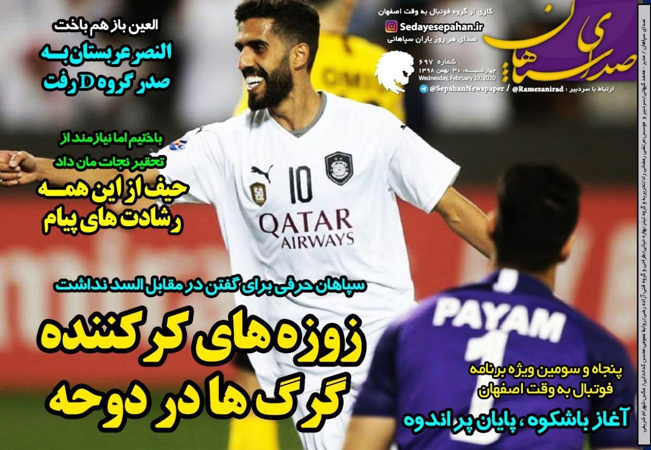 روزنامه&zwnj;های ورزشی ۳۰ بهمن