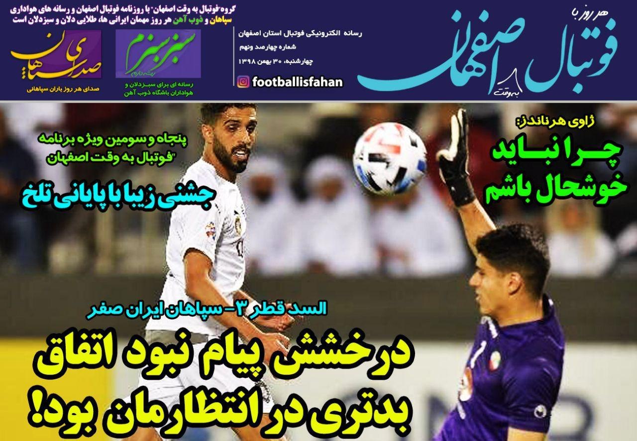 فوتبال اصفهان - ۳۰ بهمن