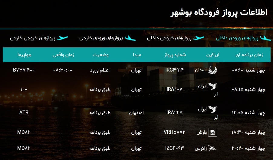 جدول پرواز&zwnj;های فرودگاه بوشهر در ۳۰ بهمن ۹۸