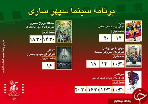 برنامه اکران سینما&zwnj;های مازندران