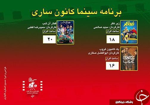 برنامه اکران سینما&zwnj;های مازندران