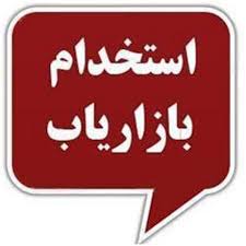 استخدام بازاریاب فروش در تهران