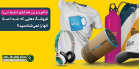 خاص‌ترین هدایای تبلیغاتی در فروشگاه‌هایی که شما اصلا آنها را نمی‌شناسید!!