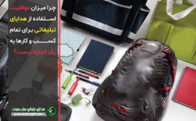 خاص&zwnj;ترین هدایای تبلیغاتی در فروشگاه&zwnj;هایی که شما اصلا آنها را نمی&zwnj;شناسید!!