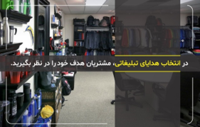 خاص&zwnj;ترین هدایای تبلیغاتی در فروشگاه&zwnj;هایی که شما اصلا آنها را نمی&zwnj;شناسید!!