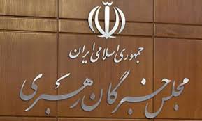دعوت خبرگان رهبری از مردم شریف ایران اسلامی برای حضور در انتخابات