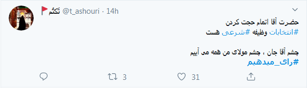 برای حفظ انقلاب #رای_می&zwnj;دهیم