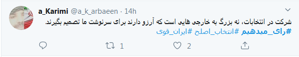 برای حفظ انقلاب #رای_می&zwnj;دهیم