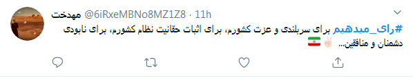 برای حفظ انقلاب #رای_می&zwnj;دهیم