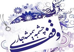 بیش از ۱۷۰ موقوفه‌ی شهرستان‌های بافق و بهاباد سند دار شدند