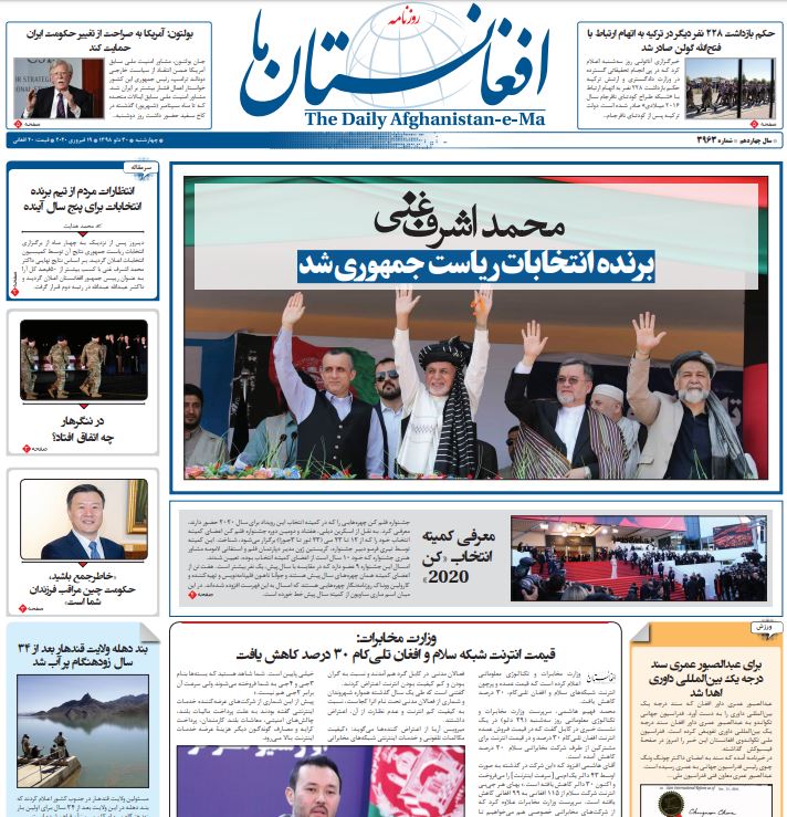 تصاویر صفحه اول روزنامه&zwnj;های افغانستان/ ۳۰ دلو