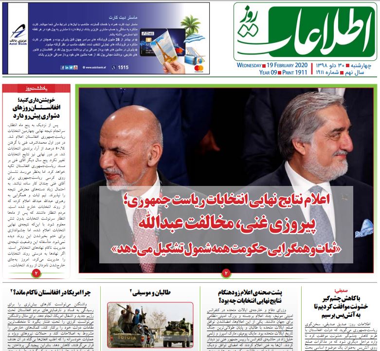 تصاویر صفحه اول روزنامه&zwnj;های افغانستان/ ۳۰ دلو