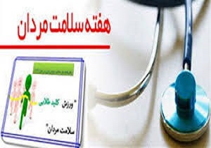 آغاز اجرای برنامه‌های هفته ملی سلامت مردان از اول اسفند