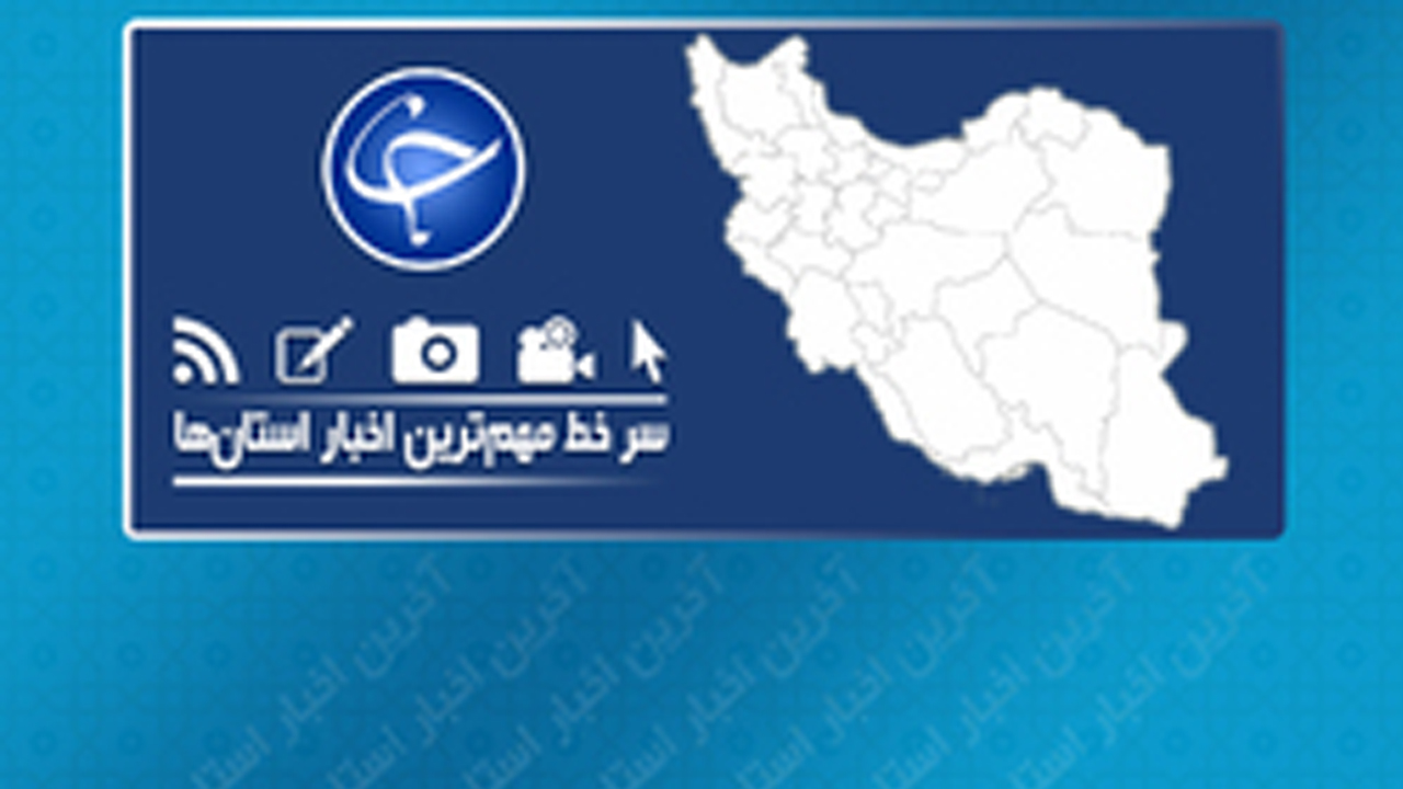 در چه صورتی جنین از متوفی ارث می‌برد؟/ پول‌های نامشروع در انتخابات رصد می‌شود/ ورود موج سوم ملخ صحرایی از مرز پاکستان به سیستان و بلوچستان