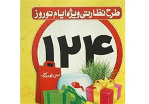 آغاز طرح نظارتی ویژه نوروز از فردا
