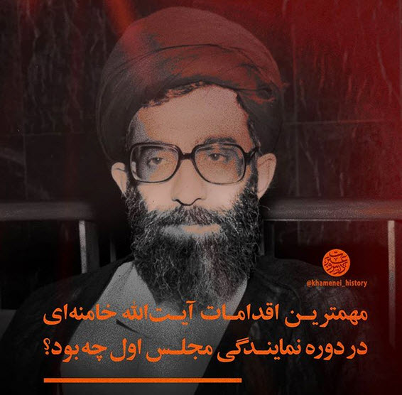 مهمترین اقدامات رهبر معظم انقلاب در دوره نمایندگی مجلس چه بود؟