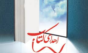 آغاز پویش ملی اهدای کتاب، اهدای آگاهی در گیلان