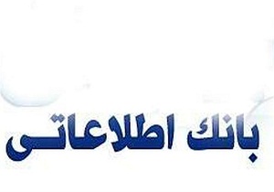 ایجاد بانک اطلاعات یافته ها و دانش بومی پیشگیری از مخاطرات بخش کشاورزی