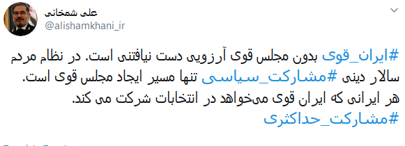 ایران قوی بدون مجلس قوی آرزویی دست نیافتنی است