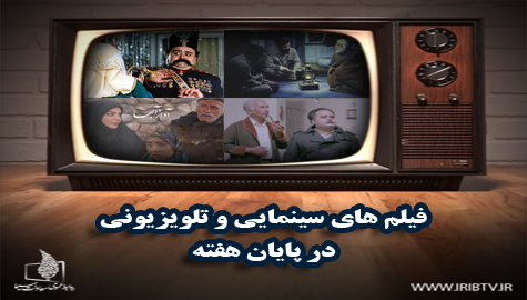 همراه با تلویزیون در اولین روز‌های اسفند ماه/ پخش سینمایی «جنگجوی پیروز» از شبکه چهار