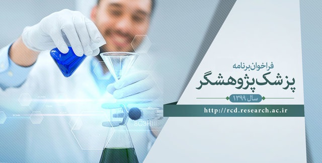 آغاز ثبت نام  پزشک پژوهشگر از فردا اول اسفند