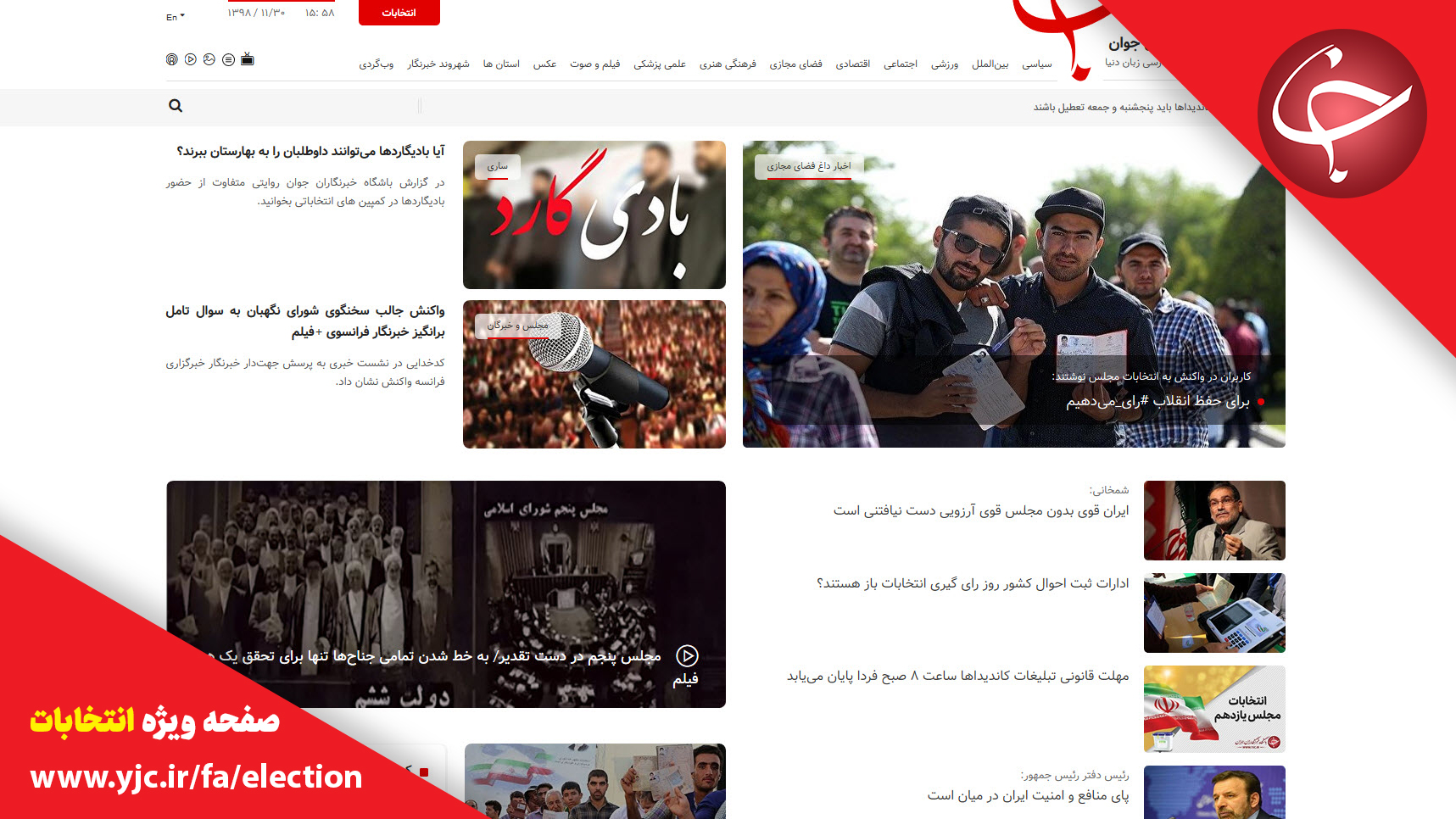 رصد اخبار جنجالی انتخاباتی در سرویس ویژه انتخابات &laquo;باشگاه خبرنگاران جوان&raquo;