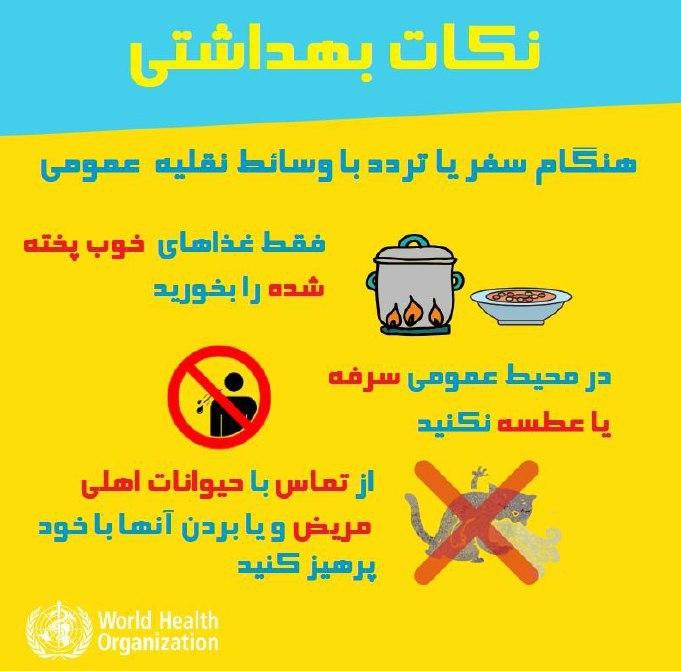 توصیه های مسافرتی 