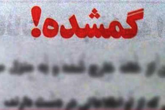 گمشده در حوالی بزرگراه امام رضا (ع) پیدا شد