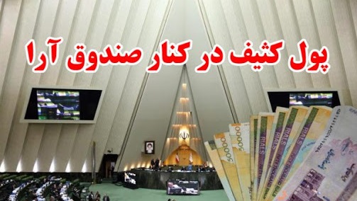 وقتی پای پول&zwnj;های کثیف به صندوق انتخابات باز می&zwnj;شود