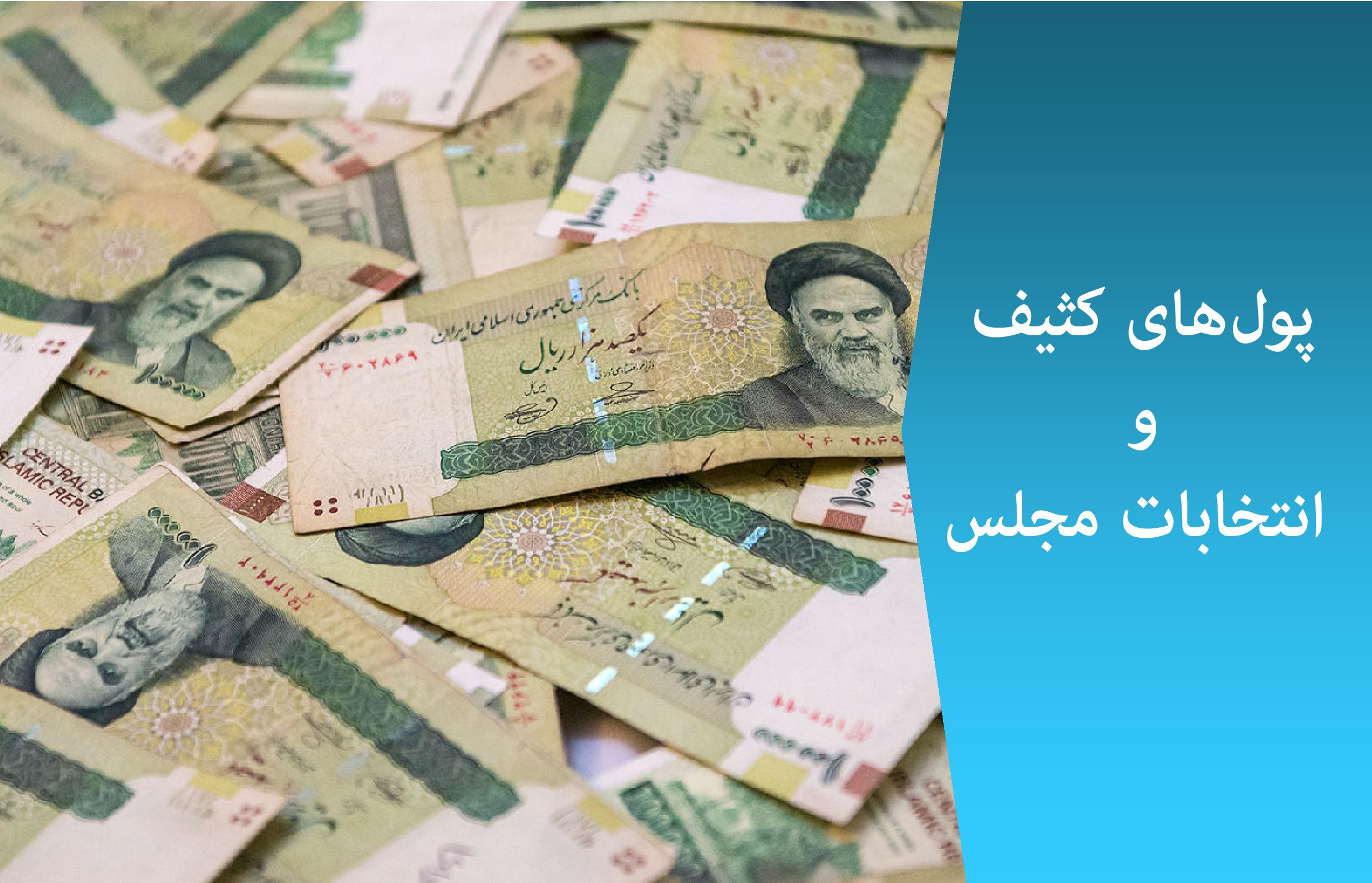 پول&zwnj;های کثیف بلای جان انتخابات/ خدایا تو شاهد باش و رحم کن!