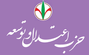 لیست انتخاباتی حزب اعتدال و توسعه منتشر شد