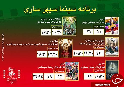 برنامه اکران سینما&zwnj;های مازندران