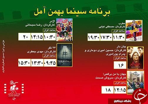 برنامه اکران سینما&zwnj;های مازندران