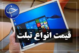 تبلت در بازار چند قیمت است؟