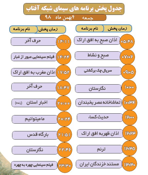برنامه&zwnj;های سیمای شبکه آفتاب در چهارم بهمن ماه ۹۸