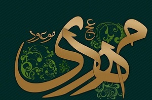 دردودل کاربران با فرزند زهرای اطهر با هشتگ #اللهم_عجل_لوليك_الفرج