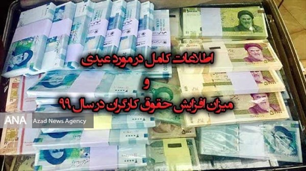 کارگران در سال ۹۹ چقدر عیدی و پاداش دریافت می&zwnj;کنند؟