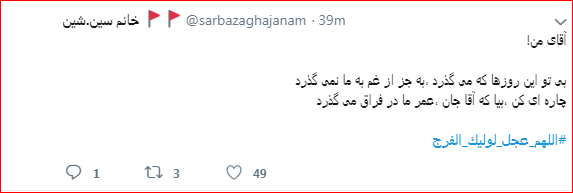دردودل کاربران با فرزند زهرای اطهر با هشتگ #اللهم_عجل_لوليك_الفرج دردودل کاربران با فرزند زهرای اطهر با هشتگ #اللهم_عجل_لوليك_الفرج
