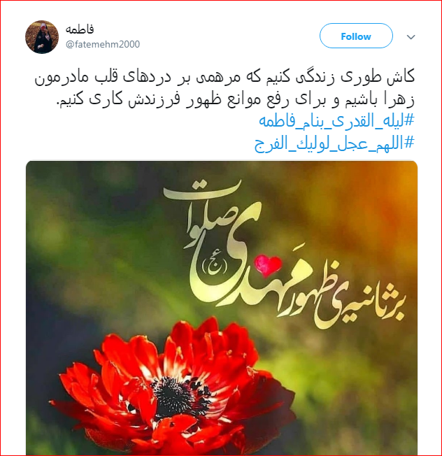دردودل کاربران با فرزند زهرای اطهر با هشتگ #اللهم_عجل_لوليك_الفرج دردودل کاربران با فرزند زهرای اطهر با هشتگ #اللهم_عجل_لوليك_الفرج