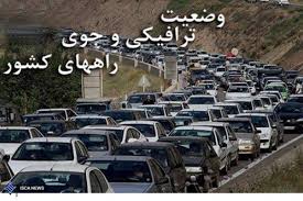 آخرین وضعیت راه‌ها در ۴ بهمن/ ترافیک سنگین در محور هراز