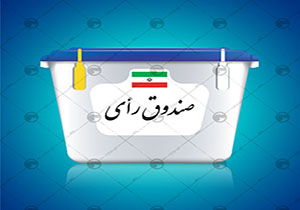 برگزاری انتخابات در خراسان شمالی با ۸۴۰دستگاه الکترونیکی