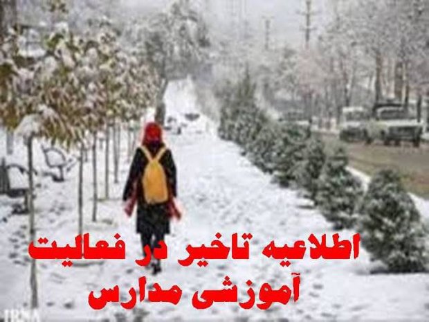 فردا، آغاز فعالیت مدارس در برخی مناطق با یک و نیم ساعت تأخیر