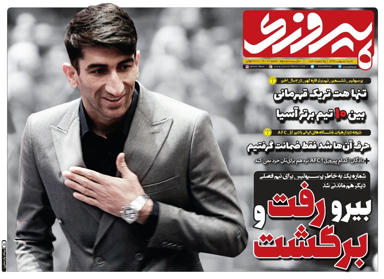 پیروزی - ۵ بهمن
