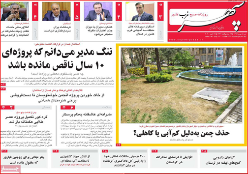 نیم صفحه نخست روزنامه&zwnj;های استانی؛