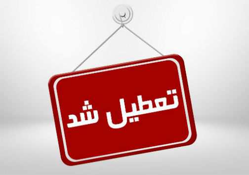 کدام مدارس گلستان تعطیل است؟