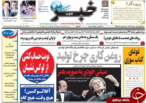 تصاویر صفحه نخست روزنامه&zwnj;های فارس روز ۵ بهمن سال ۱۳۹۸