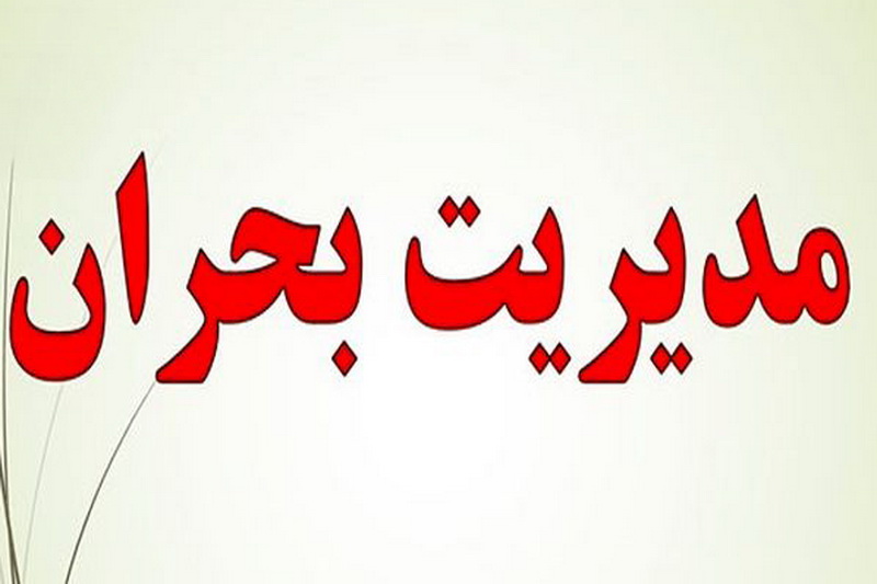 وقتی ستاد بحران، بحران ساز می‌شود