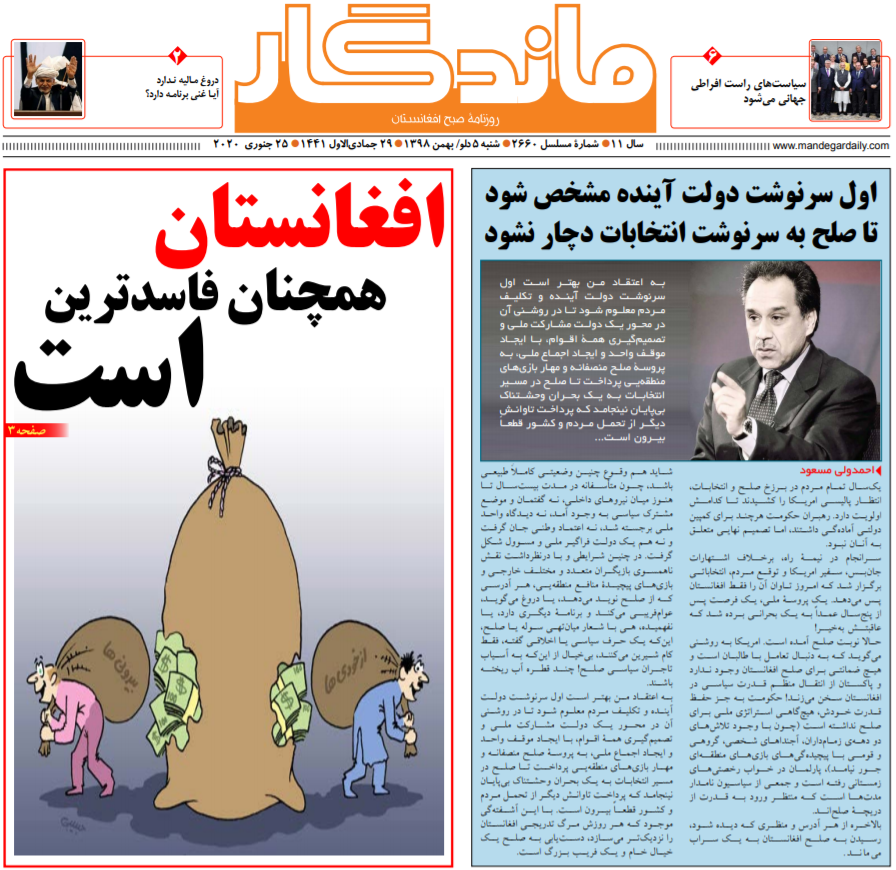 تصاویر صفحه اول روزنامه&zwnj;های افغانستان/ ۵ دلو