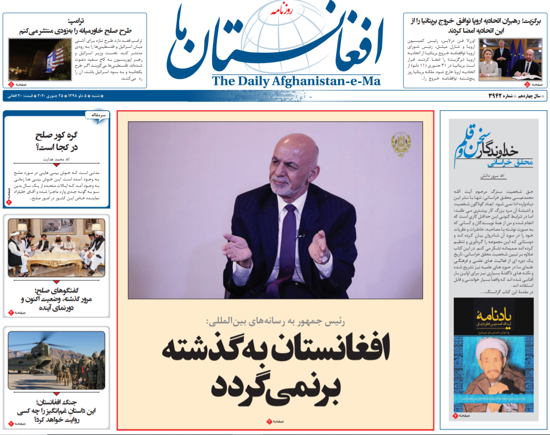 تصاویر صفحه اول روزنامه&zwnj;های افغانستان/ ۵ دلو